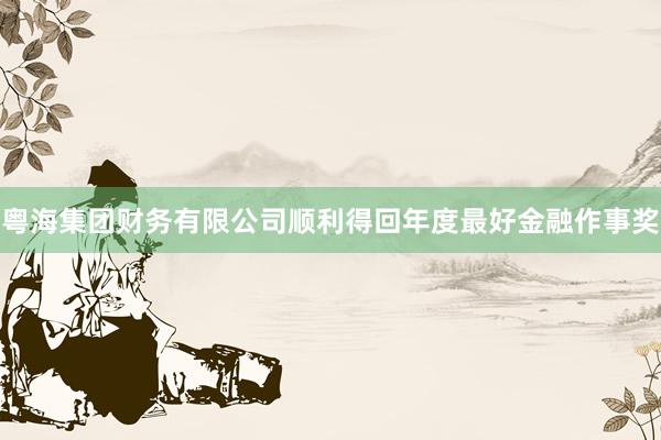 粤海集团财务有限公司顺利得回年度最好金融作事奖