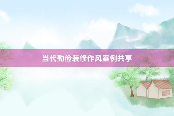 当代勤俭装修作风案例共享
