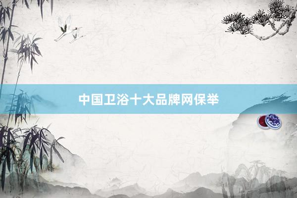 中国卫浴十大品牌网保举
