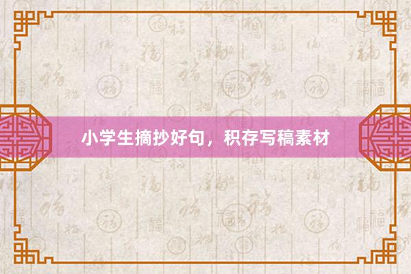 小学生摘抄好句，积存写稿素材
