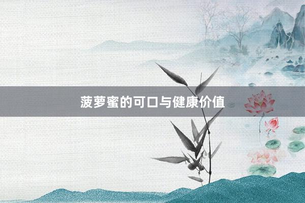 菠萝蜜的可口与健康价值