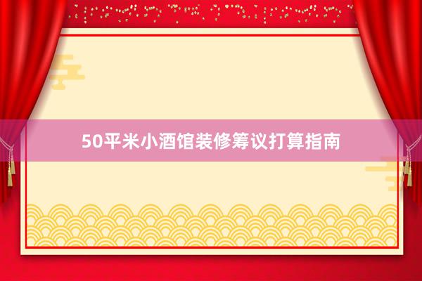 50平米小酒馆装修筹议打算指南