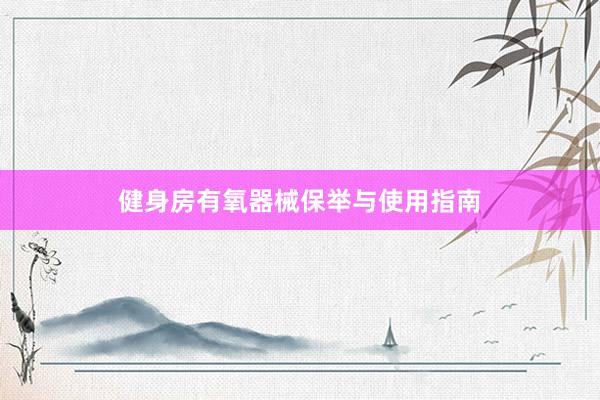 健身房有氧器械保举与使用指南