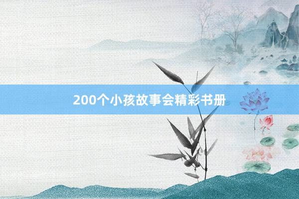 200个小孩故事会精彩书册